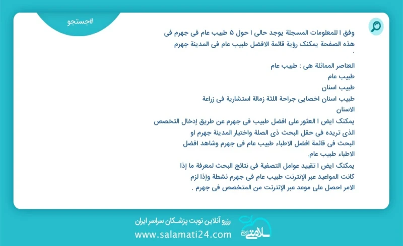 وفق ا للمعلومات المسجلة يوجد حالي ا حول10 طبيب عام في جهرم في هذه الصفحة يمكنك رؤية قائمة الأفضل طبيب عام في المدينة جهرم العناصر المماثلة ه...